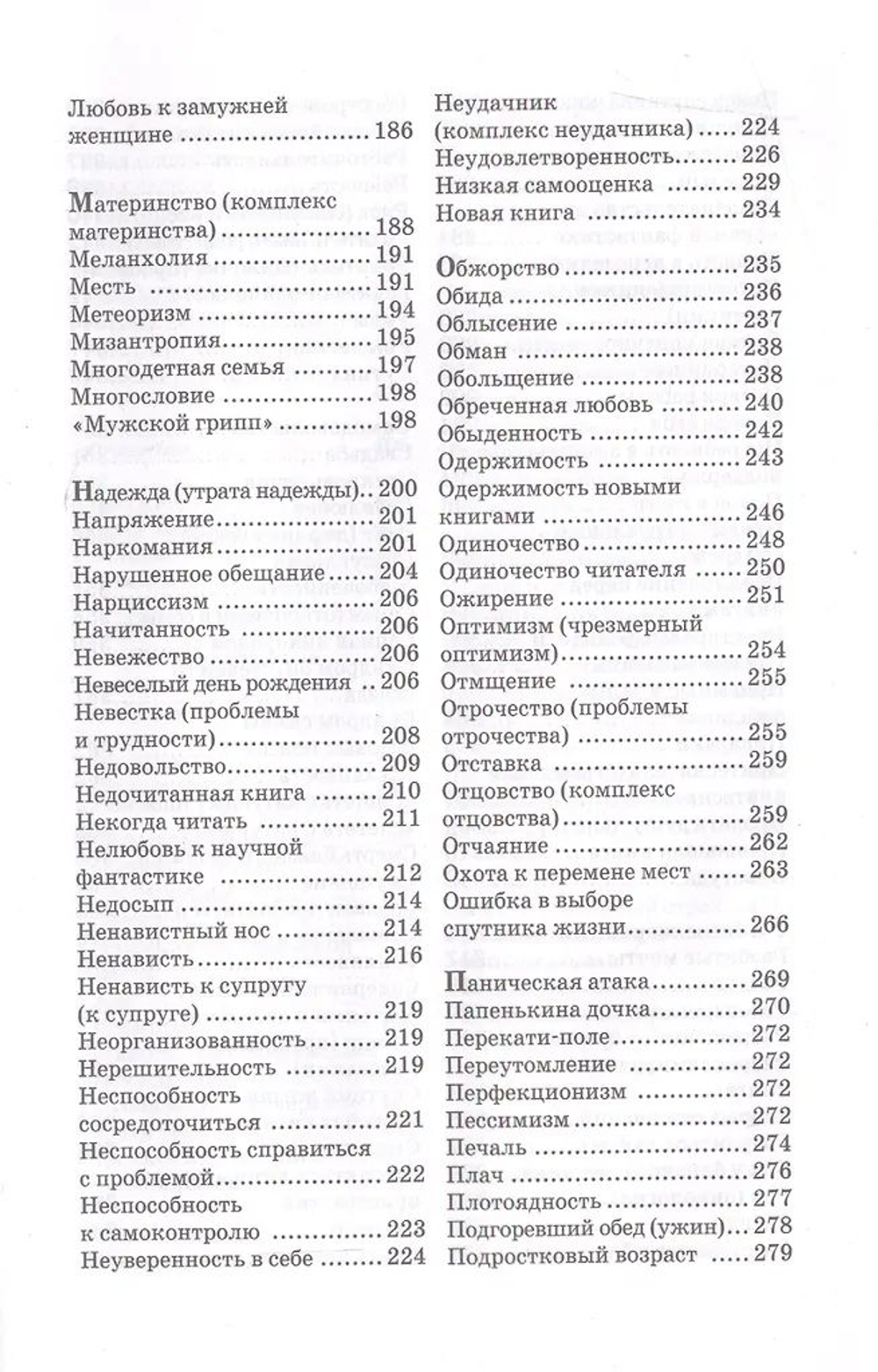 Книга как лекарство. Скорая литературная помощь от А до Я