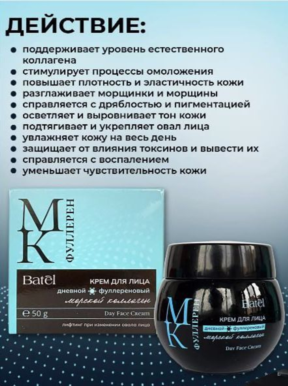 Batel. Крем для лица дневной фуллереновый с морским коллагеном