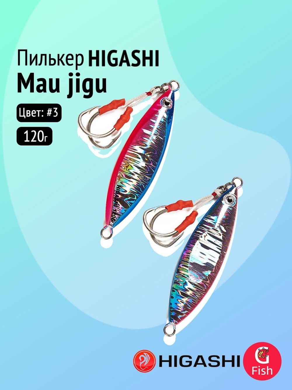 Пилькер HIGASHI Mau jigu 20g DAH #10