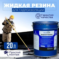 Жидкая резина Aqualock Аквалок 20 литров для гидроизоляции бетона, металла, дерева и защиты от коррозии.