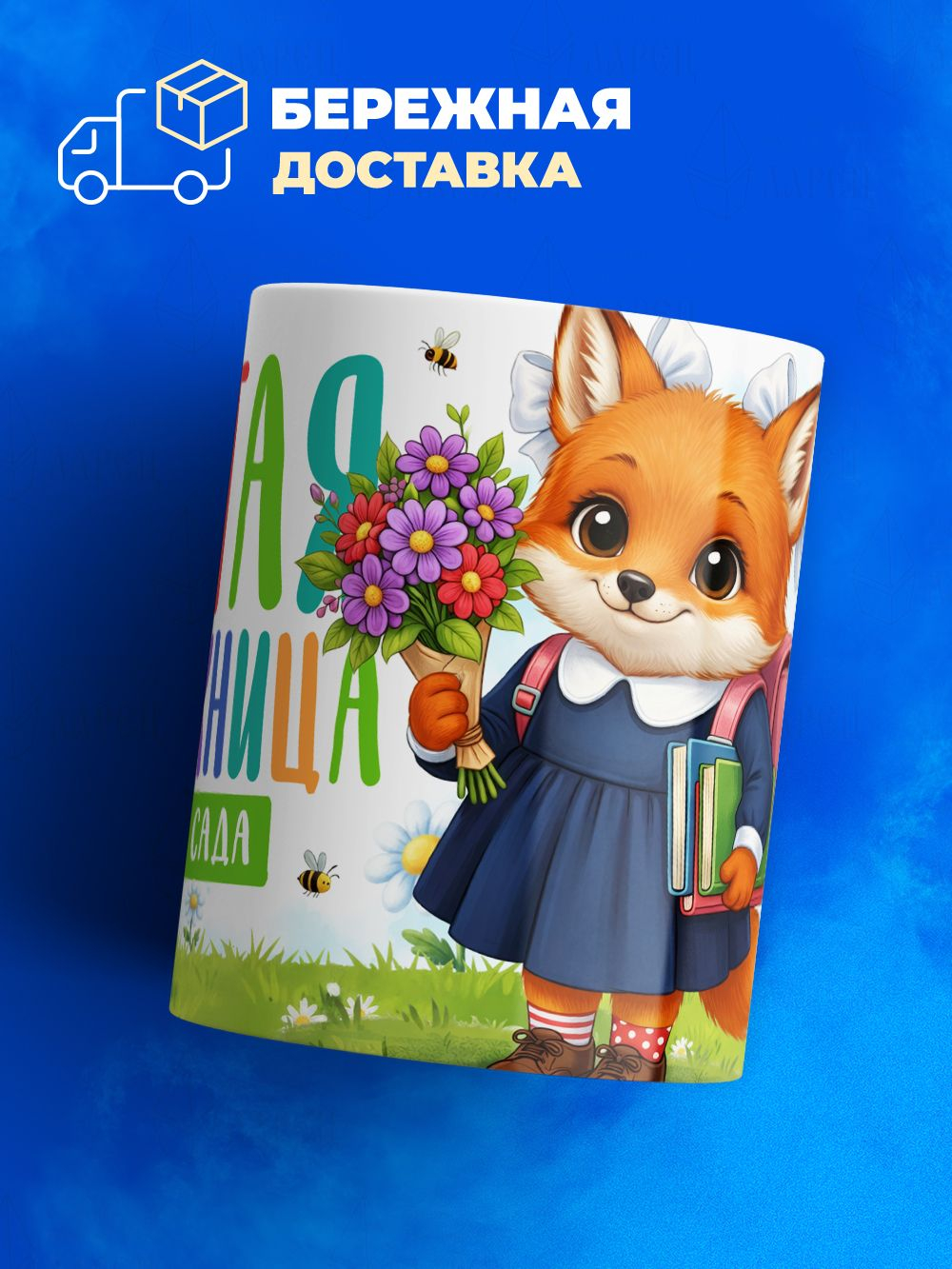 Кружка, подарок выпускнице детского сада, 330мл, 1шт