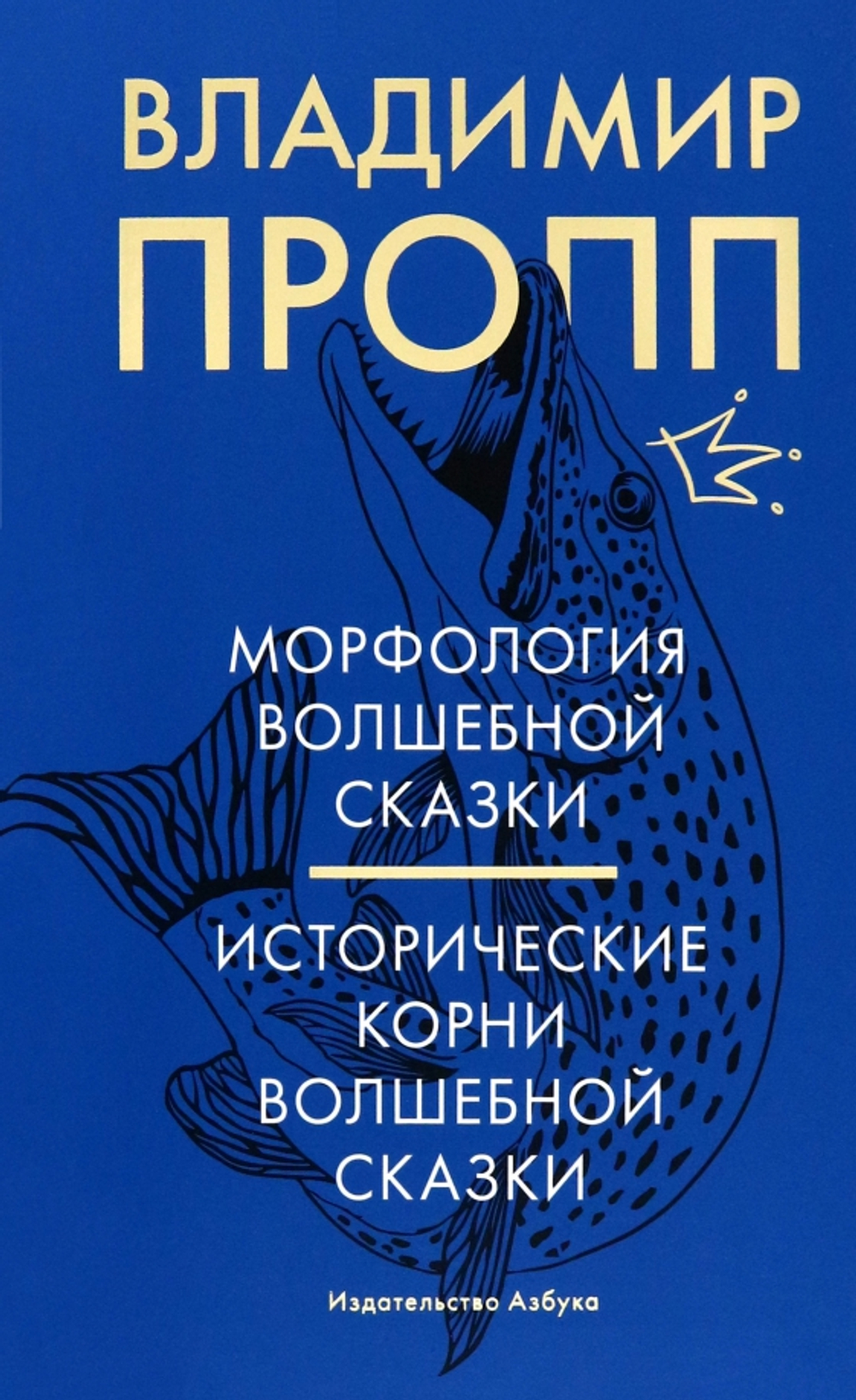 Морфология волшебной сказки. Исторические корни волшебной сказки