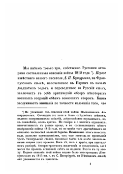 Некоторые замечания, почерпнутые преимущественно из иностранных источников, о действительных причинах гибели наполеоновских полчищ в 1812 г | Липранди Иван Петрович
