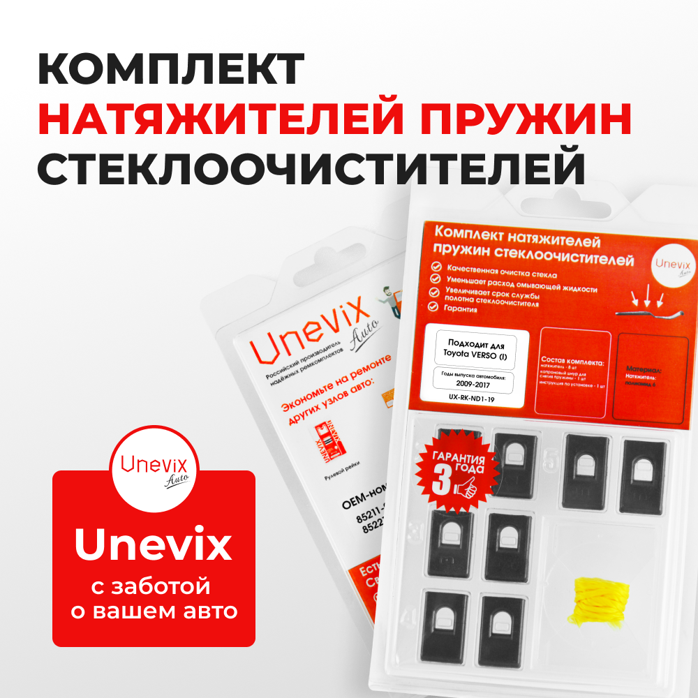 Натяжители пружин стеклоочистителей Toyota VERSO (I) [Кузов: AUR2#, WAR20, ZGR2#] 2009-2017 (ND1)