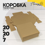 Коробка Для конфет сборная 20х20х7 см (Коричневый, Крафт)