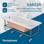 Монтажный комплект к ванне Santek Каледония 150х75 1WH302384