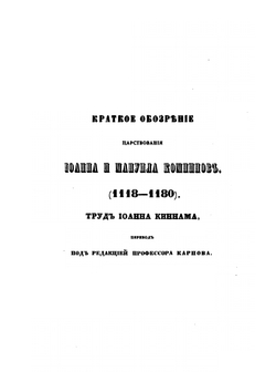Краткое обозрение царствования Иоанна и Мануила Комнинов. 1118-1180 | Иоанн Киннам