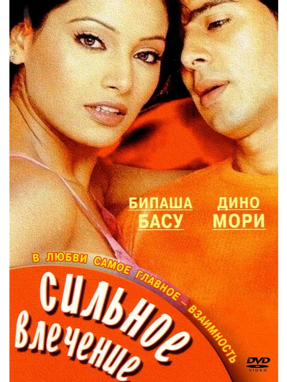 Сильное влечение (2004) (DVD-R)