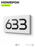 Номер на дверь 633, табличка на дверь для офиса, квартиры, кабинета, аудитории, склада, белая 120х70 мм, Айдентика Технолоджи