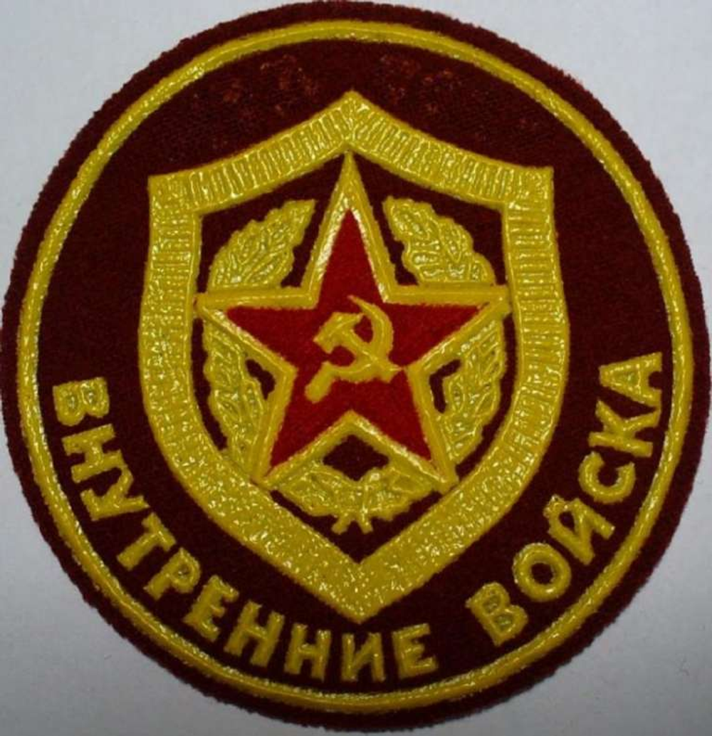 Шеврон (нашивка) Внутренние войска МВД СССР