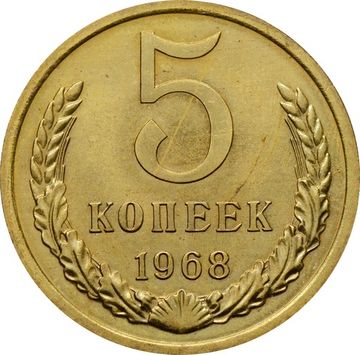 5 копеек 1968