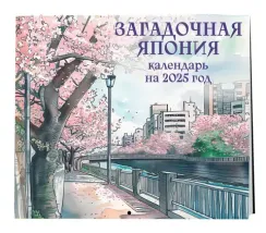 Загадочная Япония. Календарь настенный на 2025 год (300х300 мм)