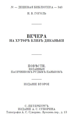 Электронная книга с рассказами Н.В. Гоголя "Вечера на хуторе близ Диканьки", дореформенная орфография