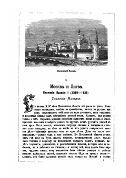 Родная старина. Отечественная история в рассказах и картинах. С XIV до XVI ст | В. Д. Сиповский