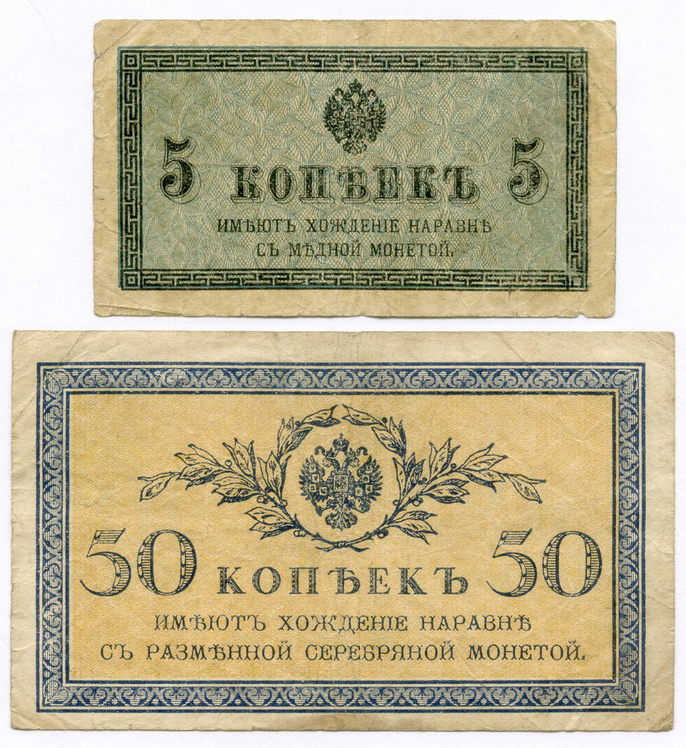 Банкноты 5 и 50 копеек 1915 год. F