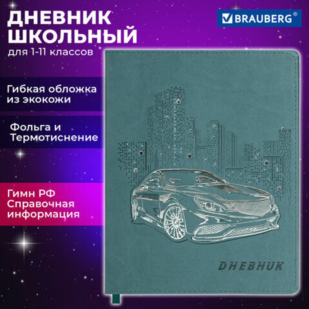 Дневник 1-11 класс 48 л., кожзам (гибкая), термотиснение, фольга, BRAUBERG, "Крутое Авто", 106912