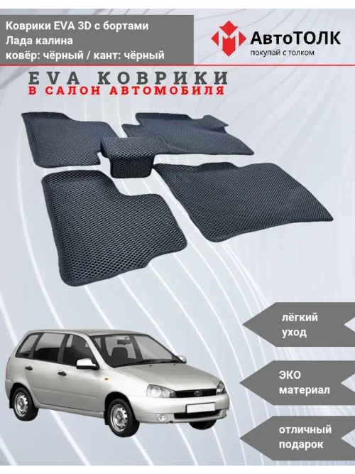 EVA коврики с бортами в салон автомобиля. Лада калина.