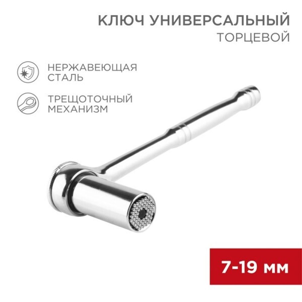 Ключ трещотка 1/2 (с переключателем) L=200 с универсальной головкой 7-19 мм (REXANT)