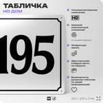 Адресная табличка с номером дома 195, на фасад и забор, белая, Айдентика Технолоджи