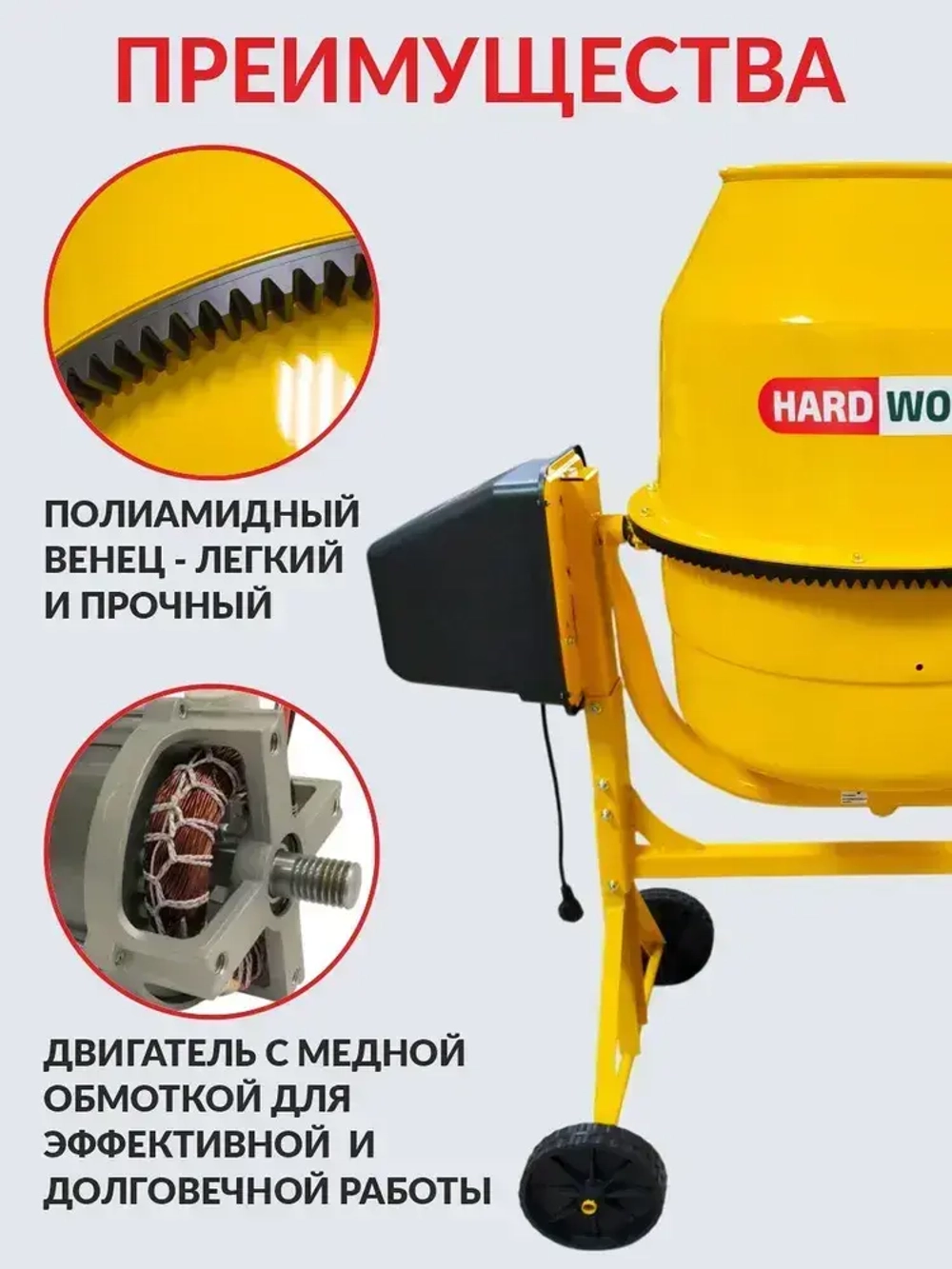 Бетономешалка строительная HARD WORKER СБП200П, бетоносмеситель электрический 1000 Вт, с педалью, полиамидный венец