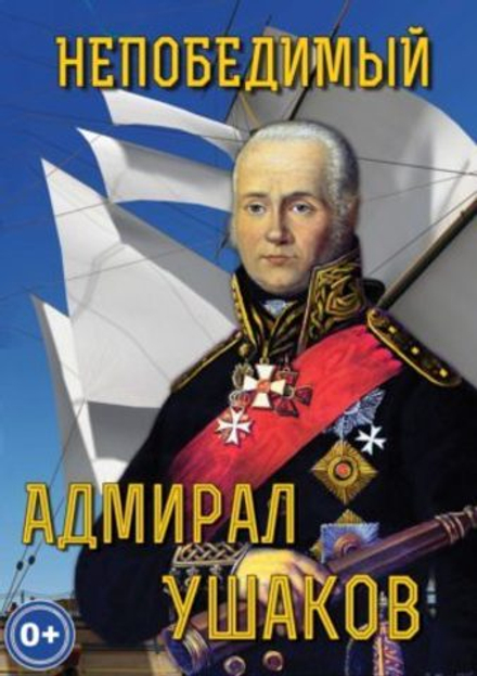 Учебный фильм Непобедимый адмирал Ушаков