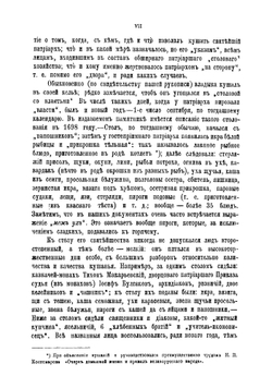 Расходная книга Патриаршего приказа кушаньям, подававшимся патриарху Адриану и разного чина лицам с сентября 1698 по август 1699 г | А. А. Титов