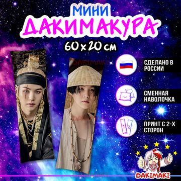Мини дакимакура Мин Юнги Шуга (Агуст Ди) из БТС | BTS арт. M1088, 60х20 см