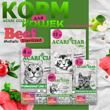 Акари Киар для стерилизованных кошек Телятина / Acari Ciar VET A CAT BEEF HOLISTIC STERILIZED