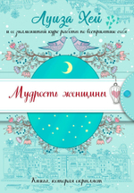 Мудрость женщины. Л. Хей