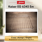 Встраиваемый газовый духовой шкаф Kaiser EG 6345 Em