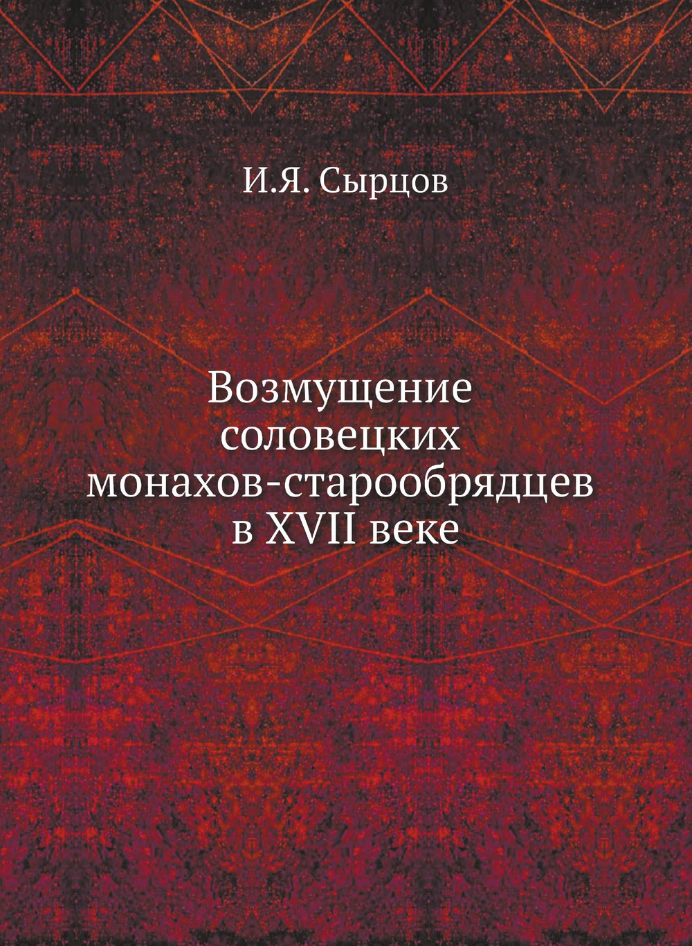 Возмущение соловецких монахов-старообрядцев в XVII веке | И.Я. Сырцов