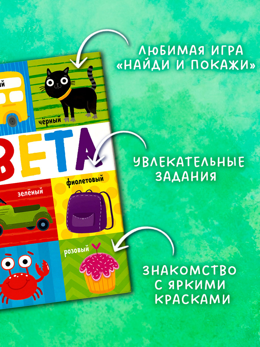 Найди и покажи, малыш. Цвета