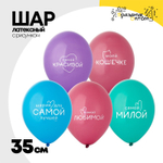 Шар латексный 35см Для самой Лучшей (Ассорти)