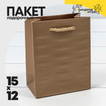 Пакет подарочный 12х15х7см Премиум "Престиж" (Бронзовый)