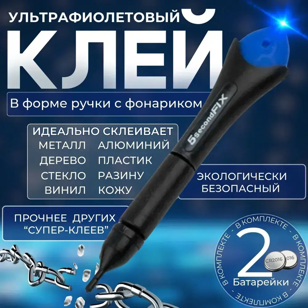Эпоксидный клей-ручка 5secondFIX , супер-прочный , ультрафиолетовый, прозрачный состав;