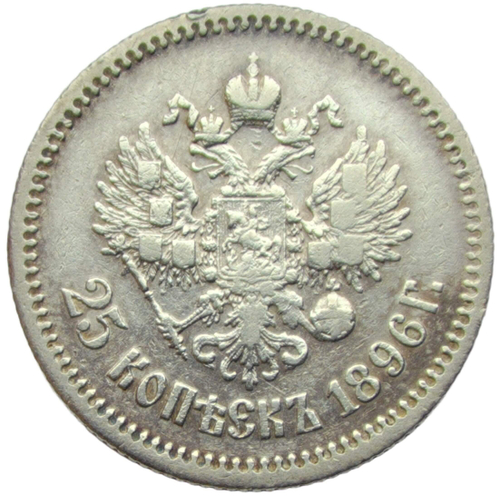 25 копеек 1896 (VF)
