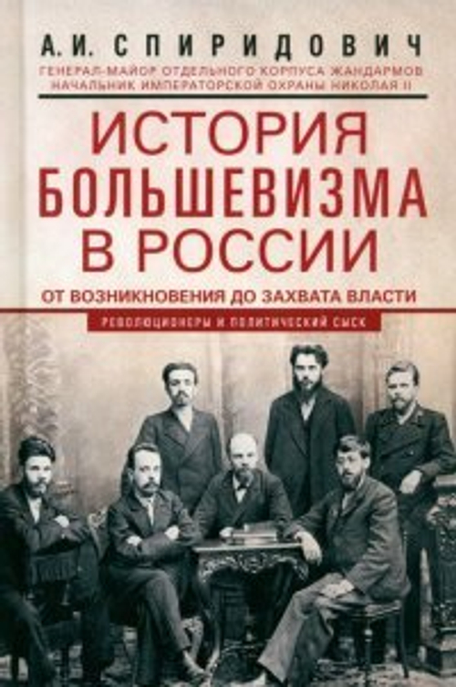 История большевизма в России от возникновения до захвата власти: 1883—1903—1917. С приложением докум, изд.: Центрполиграф, авт.: Спиридович А.И., серия.: ОИ РОСС