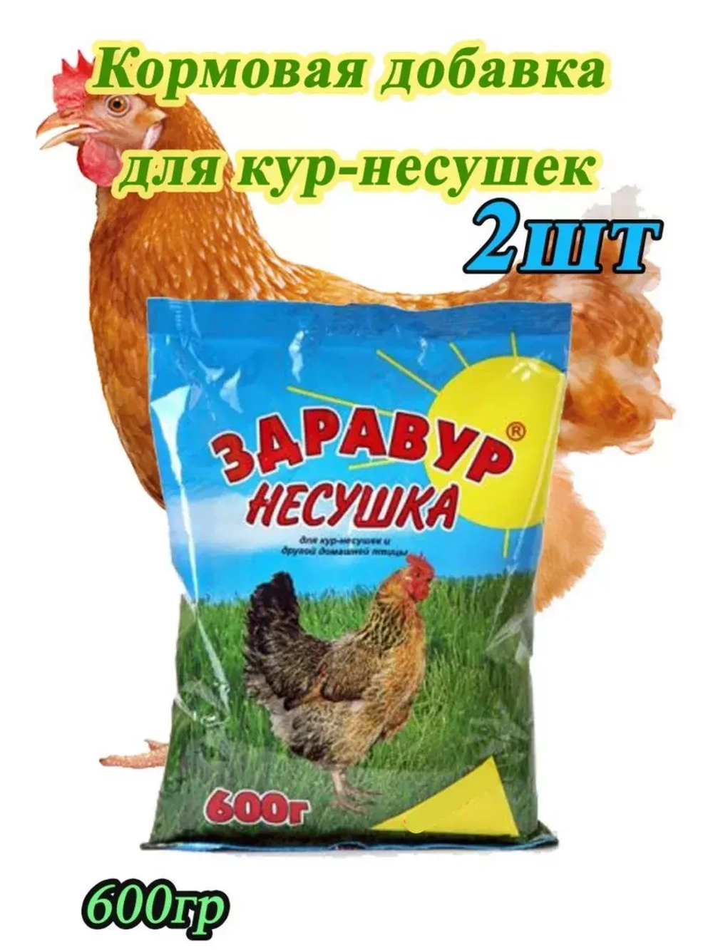 Здравур несушка Кормовая добавка для кур 600гр *2шт