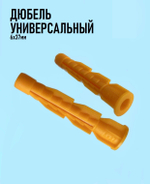 Дюбель универсальный 6х37мм, 1 штука