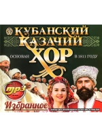 Кубанский Казачий хор Избранное (Диск CD-MP3)