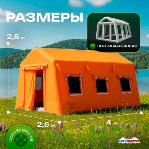 Пневмокаркасная всесезонная палатка «Универсал» 4×2,5×2,5 м — из ПВХ, оранжевая