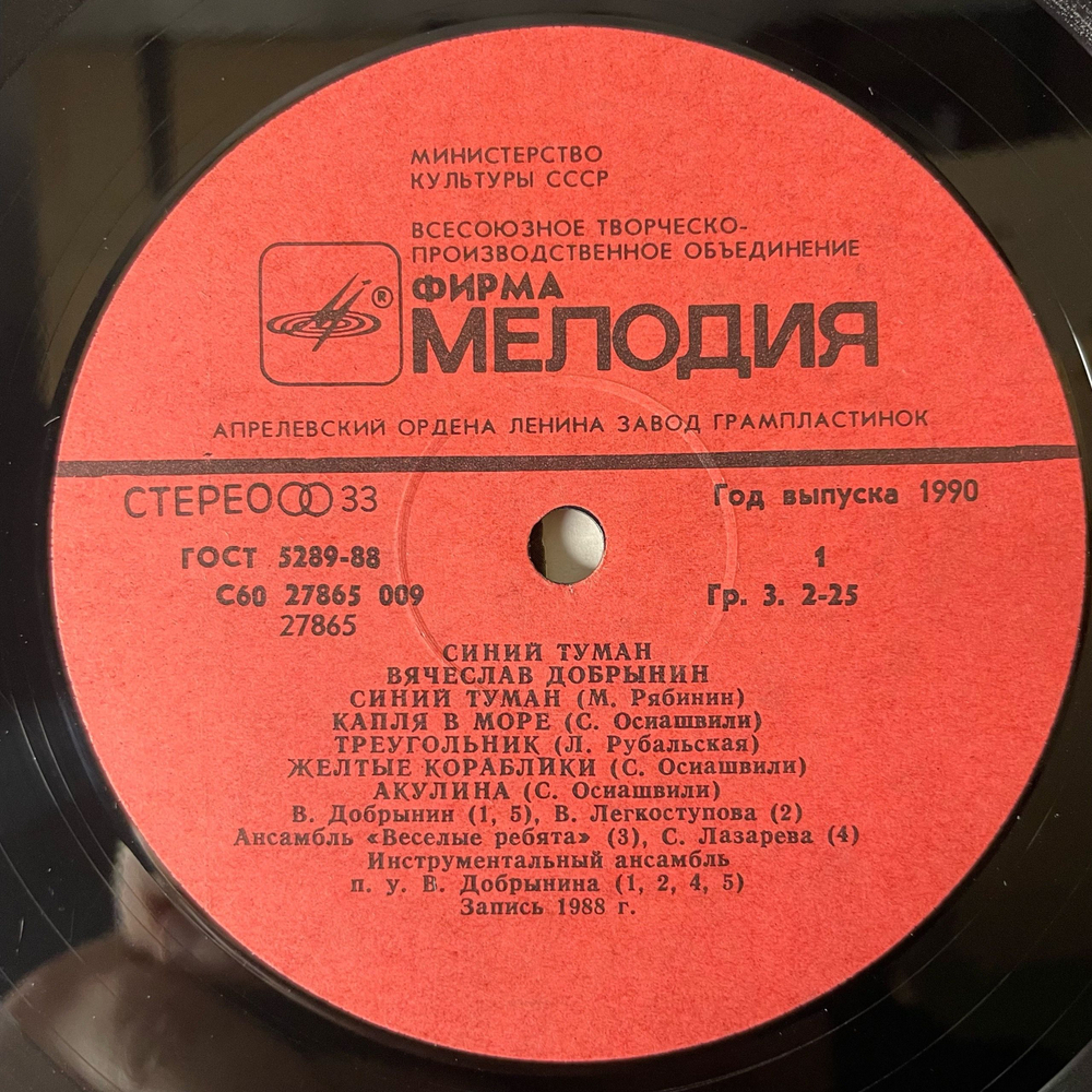 Винтажная виниловая пластинка LP Вячеслав Добрынин, Синий Туман, Blue Mist (СССР 1990)