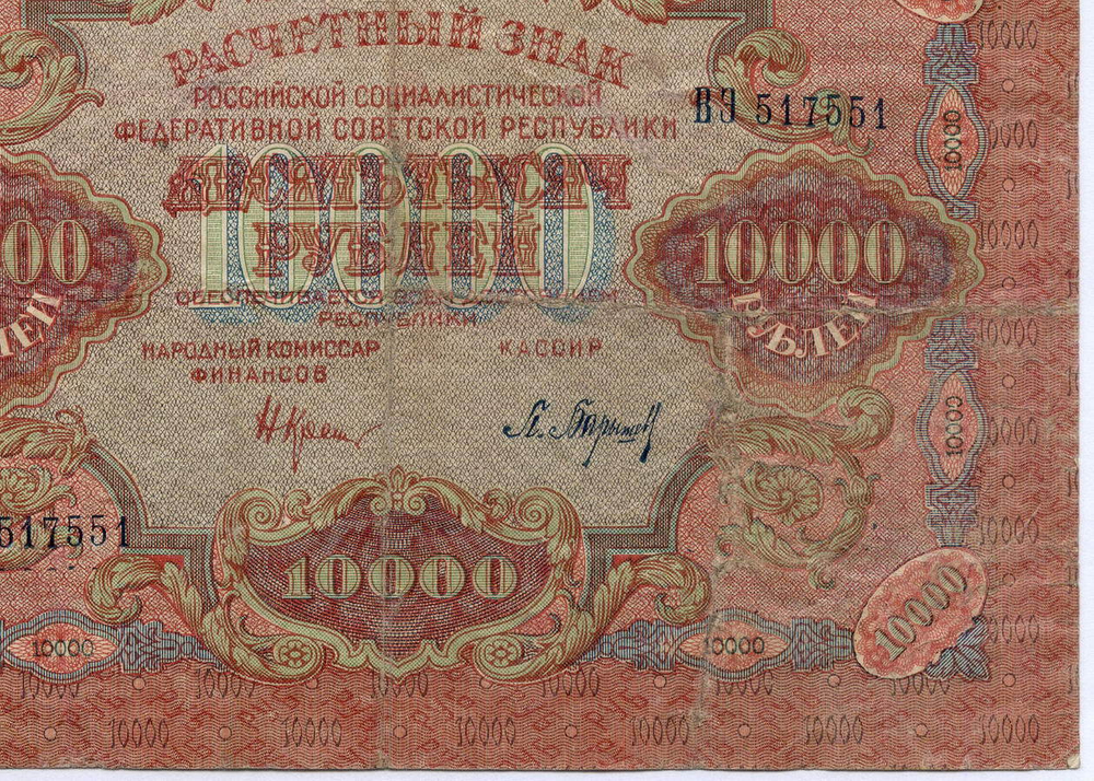Расчетный знак 10000 рублей 1919 год. РСФСР. Кассир Барышев ВЭ 517551. F-