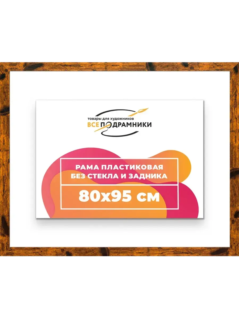 Рама багетная 80x95 для картин на холсте