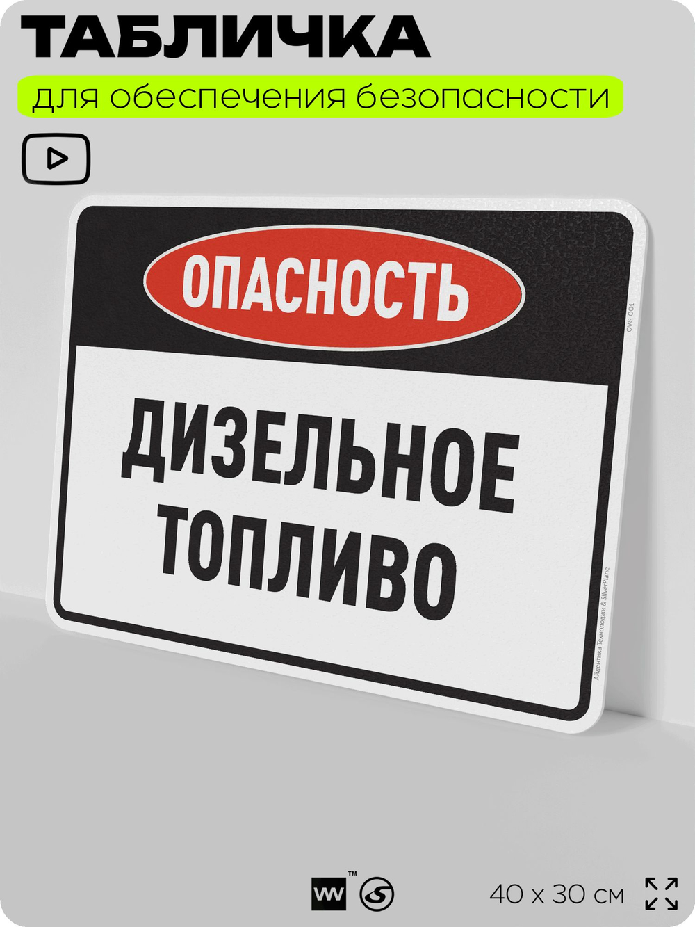 Табличка для обеспечения безопасности "Опасность дизельное топливо", для производства, предприятия, организаций, 40х30 см, Silver Plane x Айдентика Технолоджи