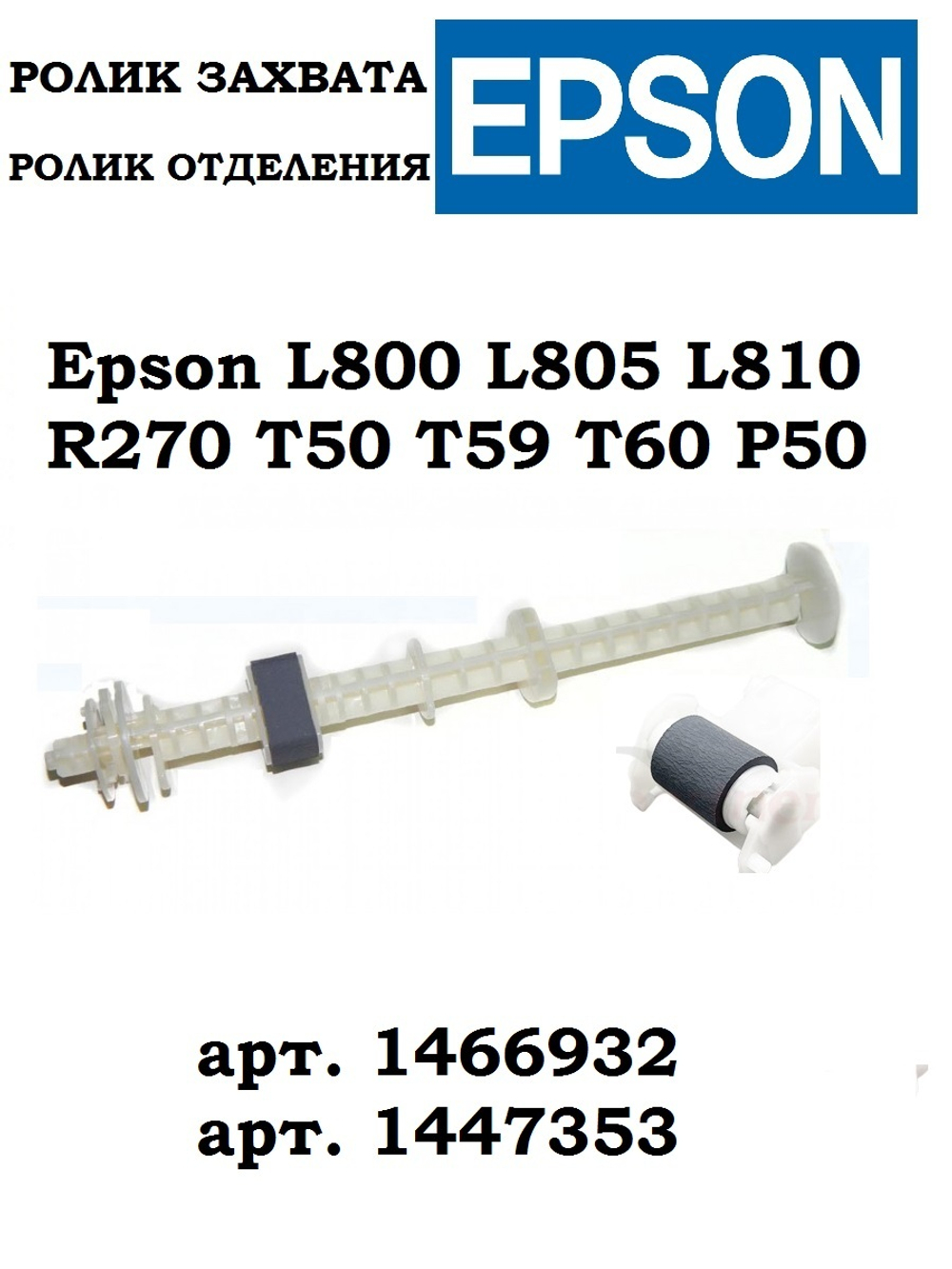Комплект ролик захвата в сборе и ролик отделения в сборе для Epson L800 L805 L810 R270 T50 T59 T60 P50 , 1466932, 1447353 Совместимые