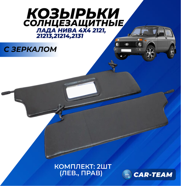 Козырьки солнцезащитные черные на Лада Нива 4x4 (21213/21313)