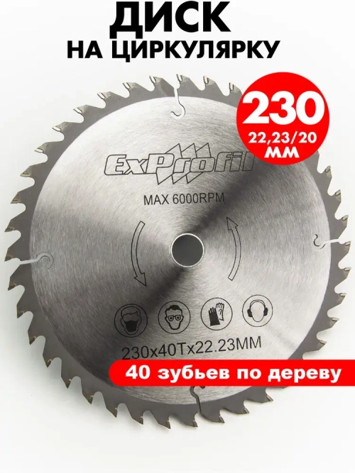 Диск пильный по дереву 230 мм 40 зубьев
