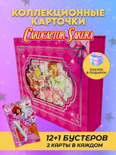 Коллекционные карточки Сакура собирательница карт (суприм)