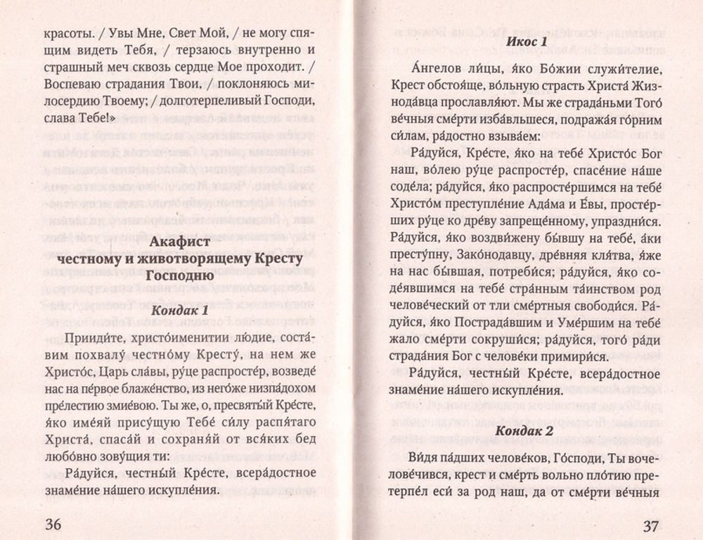 Воздвижение Креста Господня. История. Богослужение. Акафист. Слова Пастыря